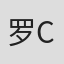 罗伯特 C·琼斯